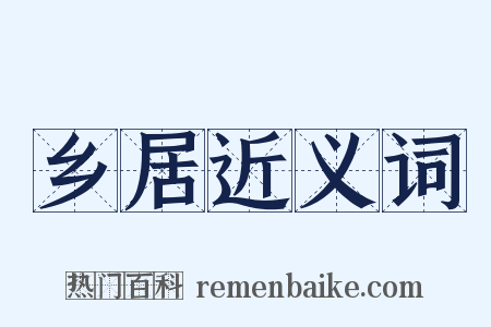 乡居近义词是什么意思的图片